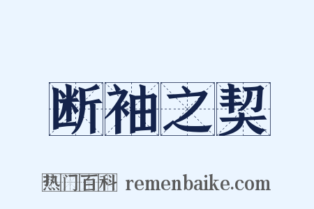 断袖之契是什么意思的图片
